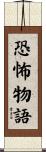 恐怖物語 Scroll