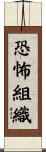 恐怖組織 Scroll