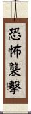 恐怖襲擊 Scroll