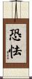 恐怯 Scroll
