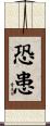 恐患 Scroll