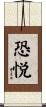 恐悦 Scroll