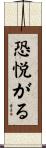 恐悦がる Scroll