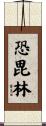 恐毘林 Scroll