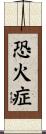 恐火症 Scroll