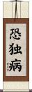 恐独病 Scroll