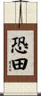 恐田 Scroll