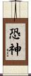 恐神 Scroll