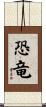Dinosaur (Japanese) Scroll