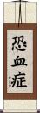 恐血症 Scroll