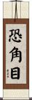 恐角目 Scroll