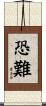 恐難 Scroll