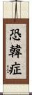 恐韓症 Scroll