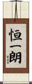恒一朗 Scroll