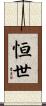 恒世 Scroll