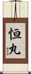 恒丸 Scroll