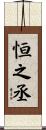 恒之丞 Scroll