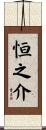 恒之介 Scroll