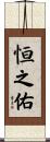 恒之佑 Scroll
