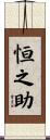 恒之助 Scroll