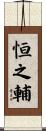 恒之輔 Scroll