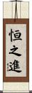 恒之進 Scroll
