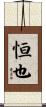 恒也 Scroll
