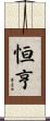 恒亨 Scroll
