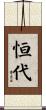 恒代 Scroll