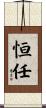 恒任 Scroll