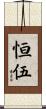 恒伍 Scroll