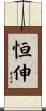 恒伸 Scroll