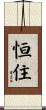 恒住 Scroll