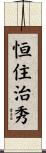 恒住治秀 Scroll