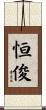 恒俊 Scroll