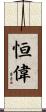 恒偉 Scroll