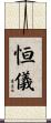 恒儀 Scroll