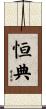 恒典 Scroll