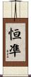 恒凖 Scroll