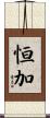 恒加 Scroll
