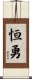 恒勇 Scroll