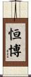 恒博 Scroll