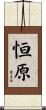 恒原 Scroll