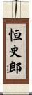 恒史郎 Scroll