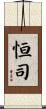 恒司 Scroll