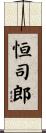 恒司郎 Scroll
