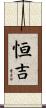 恒吉 Scroll
