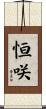 恒咲 Scroll