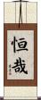 恒哉 Scroll