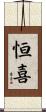 恒喜 Scroll